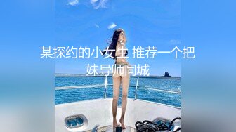 某探约的小女生 推荐一个把妹导师同城