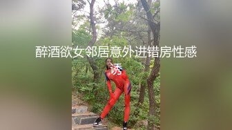 醉酒欲女邻居意外进错房性感诱