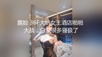 露脸 36F大奶女主酒店啪啪 大战，白浆很多骚极了