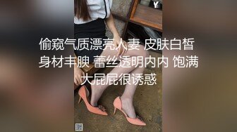 偷窥气质漂亮人妻 皮肤白皙 身材丰腴 蕾丝透明内内 饱满大屁屁很诱惑