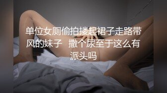 单位女厕偷拍搂起裙子走路带风的妹子✿撒个尿至于这么有派头吗