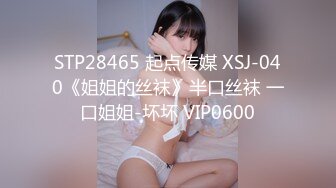 STP28465 起点传媒 XSJ-040《姐姐的丝袜》半口丝袜 一口姐姐-坏坏 VIP0600