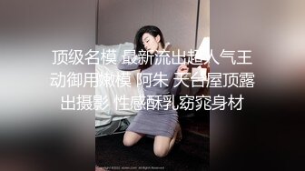 《贵在真实反差淫妻》露脸才是王道！推特网黄淫乱骚妻【吴小仙儿】私拍，绿帽癖老公找单男3P性爱内射露出相当精彩 (4)