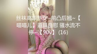 丝袜高跟熟女~前凸后翘~【喵喵儿】道具自慰 骚水流不停~【90v】 (16)