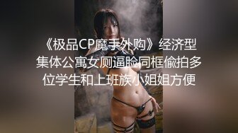 《极品CP魔手外购》经济型集体公寓女厕逼脸同框偸拍多位学生和上班族小姐姐方便