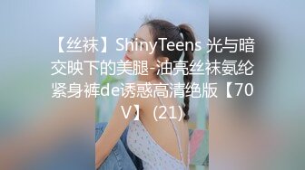 【丝袜】ShinyTeens 光与暗交映下的美腿-油亮丝袜氨纶紧身裤de诱惑高清绝版【70V】 (21)