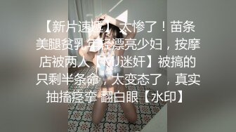 【新片速遞】 太惨了！苗条美腿贫乳年轻漂亮少妇，按摩店被两人【MJ迷奸】被搞的只剩半条命，太变态了，真实抽搐痉挛 翻白眼【水印】