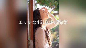 エッチな4610 中越絢菜