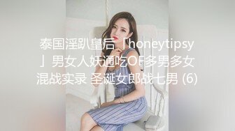 泰国淫趴皇后「honeytipsy」男女人妖通吃OF多男多女混战实录 圣诞女郎战七男 (6)