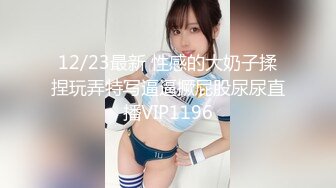 12/23最新 性感的大奶子揉捏玩弄特写逼逼撅屁股尿尿直播VIP1196