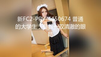 新FC2-PPV-4450674 普通的大学生，有着一双清澈的眼睛