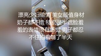  漂亮少妇偷情 美女颜值身材奶子都不错 特别是半遮脸羞羞的表情很有感觉 男子都忍不住抱着啃了半天