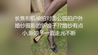 长焦相机偷拍对面公园拍户外婚纱摄影的新娘子??婚纱有点小,新娘子一直走光不断