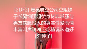 [2DF2] 漂亮航空公司空姐妹子长腿细腰超赞身材非常骚与男友露脸投入的真实性爱表情丰富叫声销魂还吃精说味道好[BT种子]