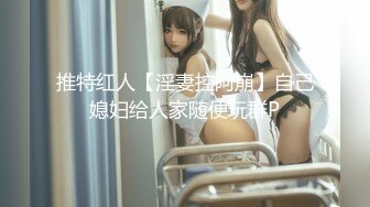 超顶级91绿帽人妻肥臀骚妇【成都夫人】私拍，户外天体露出，与多名单男群P双管齐下前后夹鸡，相当耐肏 (4)