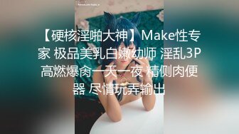 【硬核淫啪大神】Make性专家 极品美乳白嫩幼师 淫乱3P高燃爆肏一天一夜 精侧肉便器 尽情玩弄输出