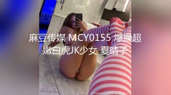 麻豆传媒 MCY0155 爆操超嫩白虎JK少女 夏晴子