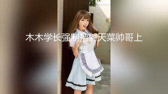 第二场改约漂亮嫩妹 甜美害羞小姐姐 1200来一炮 脱光了还害羞