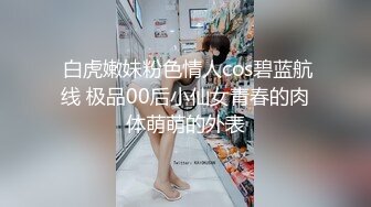 【新速片遞】 眼镜可爱美女，好一朵东方明珠 ♈ 这甜兮兮的笑好迷人~ 元噗噗的乳房好看极了！