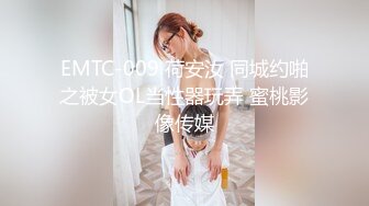 EMTC-009 荷安汝 同城约啪之被女OL当性器玩弄 蜜桃影像传媒