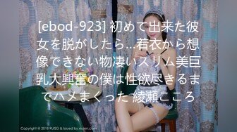 [ebod-923] 初めて出来た彼女を脱がしたら…着衣から想像できない物凄いスリム美巨乳大興奮の僕は性欲尽きるまでハメまくった 綾瀬こころ