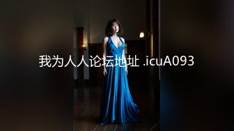 【极品稀缺??大开眼界】女友戴上假鸡巴10分钟内把男友操射了三次 我操 还能这么玩啊 真是涨知识了 高清1080P版