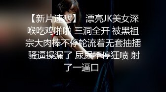 【新片速遞】  漂亮JK美女深喉吃鸡啪啪 三洞全开 被黑祖宗大肉棒不停轮流着无套抽插 骚逼操漏了 尿尿不停狂喷 射了一逼口 