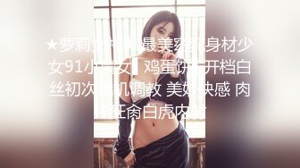 ★萝莉女神★ 最美窈窕身材少女91小魔女▌鸡蛋饼▌开档白丝初次炮机调教 美妙快感 肉棒狂肏白虎内射