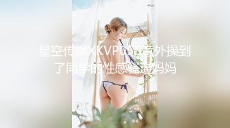 星空传媒XKVP055意外操到了同学的性感骚逼妈妈