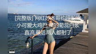 [完整版] 网红苏木哥约操粉嫩小可爱大鸡巴,操的菊蕊白浆直流,最后两人都射了