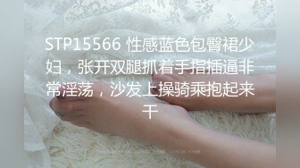 STP15566 性感蓝色包臀裙少妇，张开双腿抓着手指插逼非常淫荡，沙发上操骑乘抱起来干