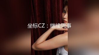 坐标CZ：继续同事