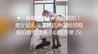 ★☆高端泄密☆★极品厕拍！美女如云服装城坑神逼脸同框偸拍数位漂亮小姐姐方便 (5)