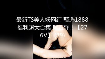 10年闺蜜成为了我的母狗！洗浴会所调教小母狗『狠货高科技看简阶』