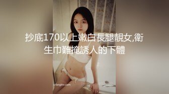 抄底170以上嫩白長腿靚女,衛生巾難掩誘人的下體