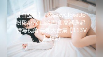 ED Mosaic男友无法满足粉鲍家教老师偷偷跟我许愿大屌男