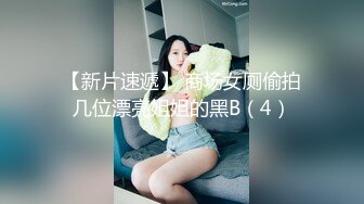 【新片速遞】 商场女厕偷拍几位漂亮姐姐的黑B（4）