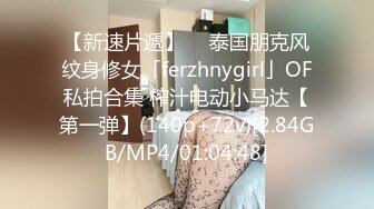 【新速片遞】  ✨泰国朋克风纹身修女「ferzhnygirl」OF私拍合集 榨汁电动小马达【第一弹】(140p+72v)[2.84GB/MP4/01:04:48]