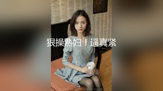 狠操熟妇！逼真紧