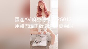 國產AV 麻豆傳媒 MPG012 用雞巴嬌正叛逆妹妹 夏禹熙