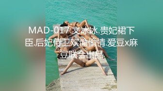 MAD-017.文冰冰.贵妃裙下臣.后妃侍卫欢愉偷情.爱豆x麻豆联合出品