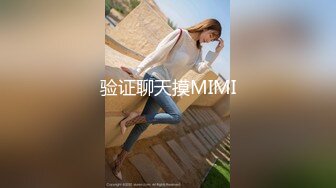 验证聊天摸MIMI