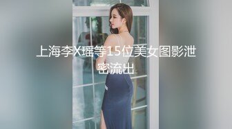 上海李X瑶等15位美女图影泄密流出