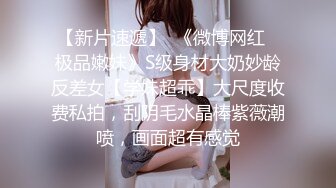 【新片速遞】  《微博网红⭐极品嫩妹》S级身材大奶妙龄反差女【学妹超乖】大尺度收费私拍，刮阴毛水晶棒紫薇潮喷，画面超有感觉