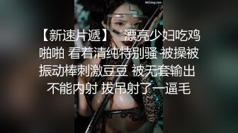 【新速片遞】   漂亮少妇吃鸡啪啪 看着清纯特别骚 被操被振动棒刺激豆豆 被无套输出 不能内射 拔吊射了一逼毛