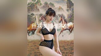 丝袜美腿谁不爱