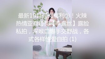 最新10月订阅福利②！火辣热情亚裔母狗【李露丝】露脸私拍，深喉口爆手交野战，各式各样性爱自拍 (1)