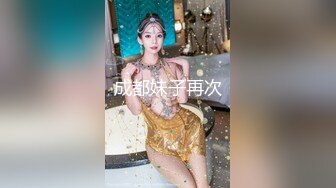 成都妹子再次