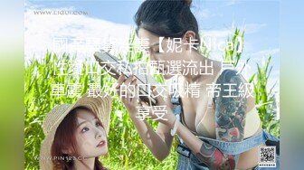 國産騷貨淫妻【妮卡Nica】性愛口交私拍甄選流出 戶外車震 最好的口交吸精 帝王級享受