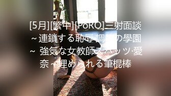 [5月][繁中][PoRO]三射面談～連鎖する恥辱·調教の學園～ 強気な女教師スパッツ·愛奈～埋められる筆棍棒